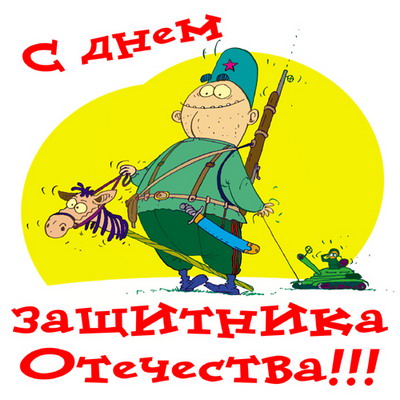 С день защитника отечества!!!