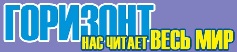 Горизонт